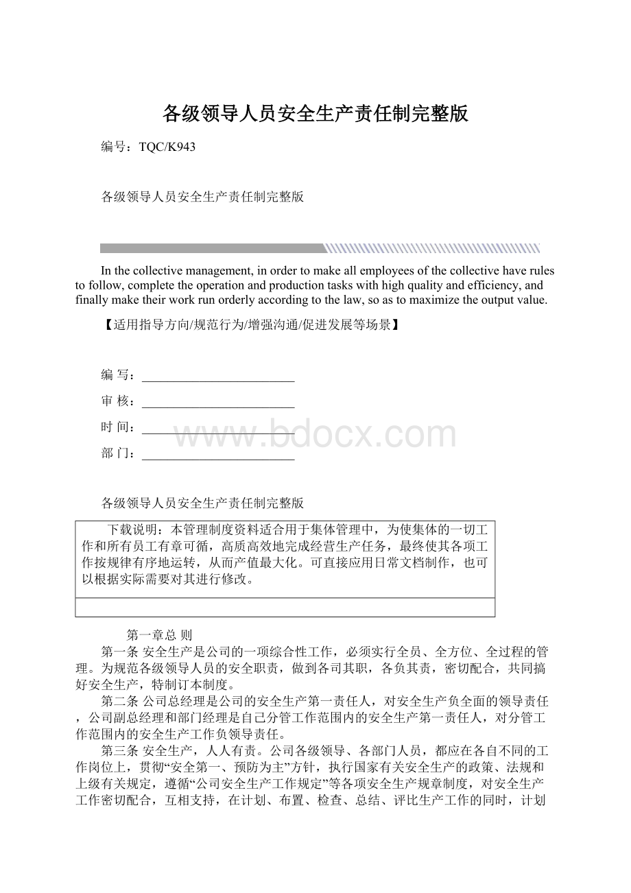 各级领导人员安全生产责任制完整版.docx_第1页