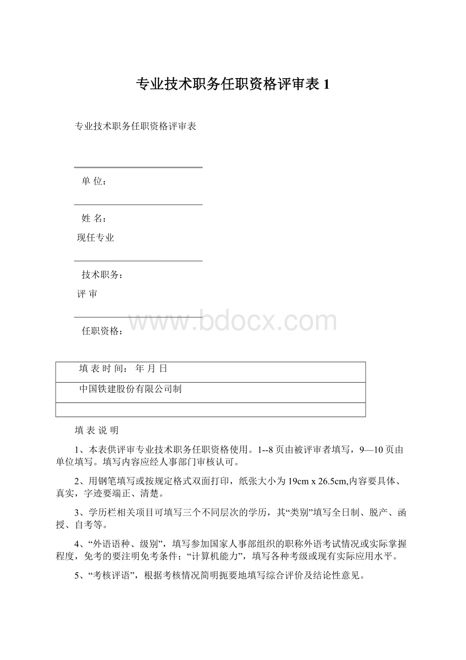 专业技术职务任职资格评审表 1Word格式文档下载.docx