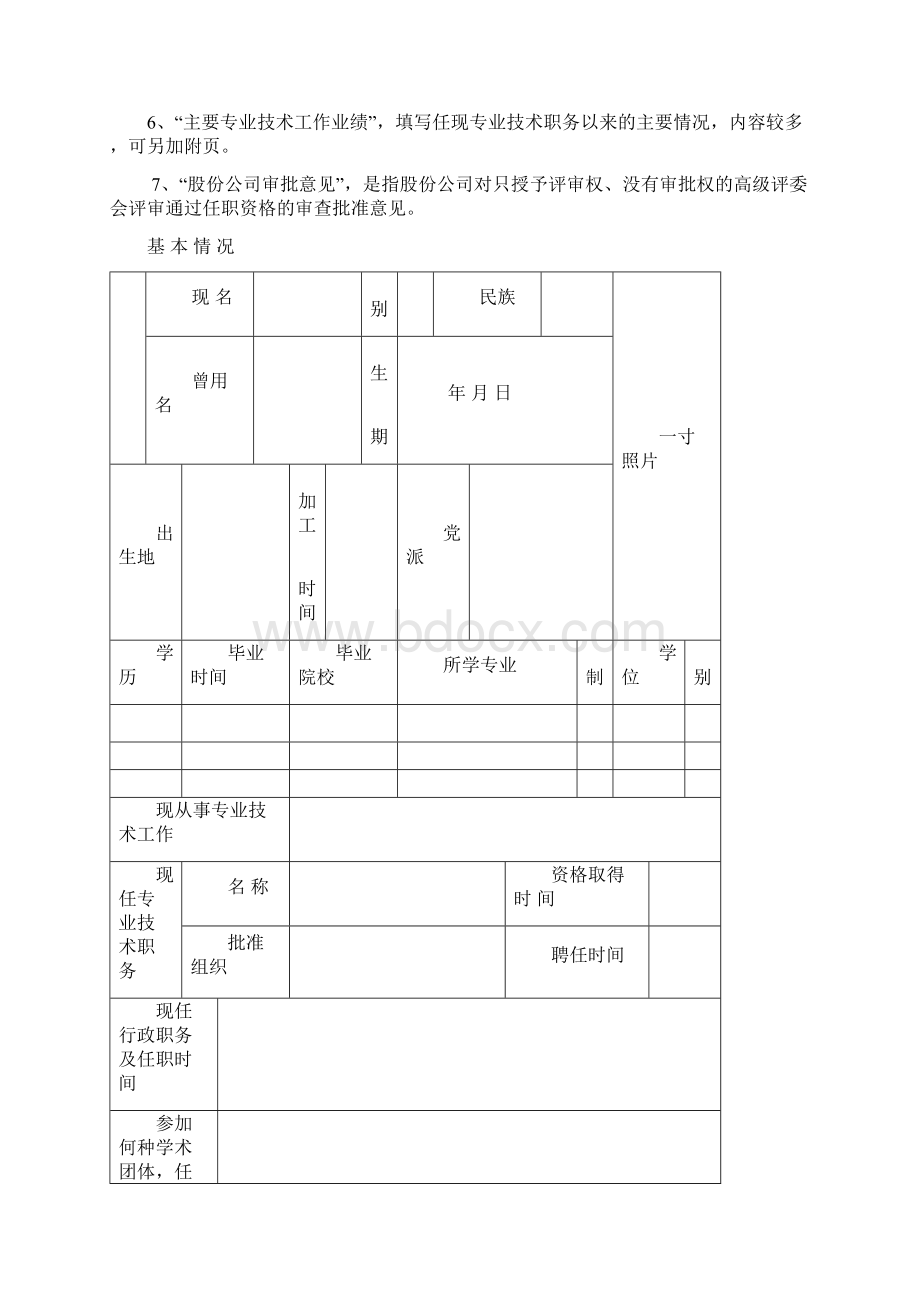 专业技术职务任职资格评审表 1Word格式文档下载.docx_第2页