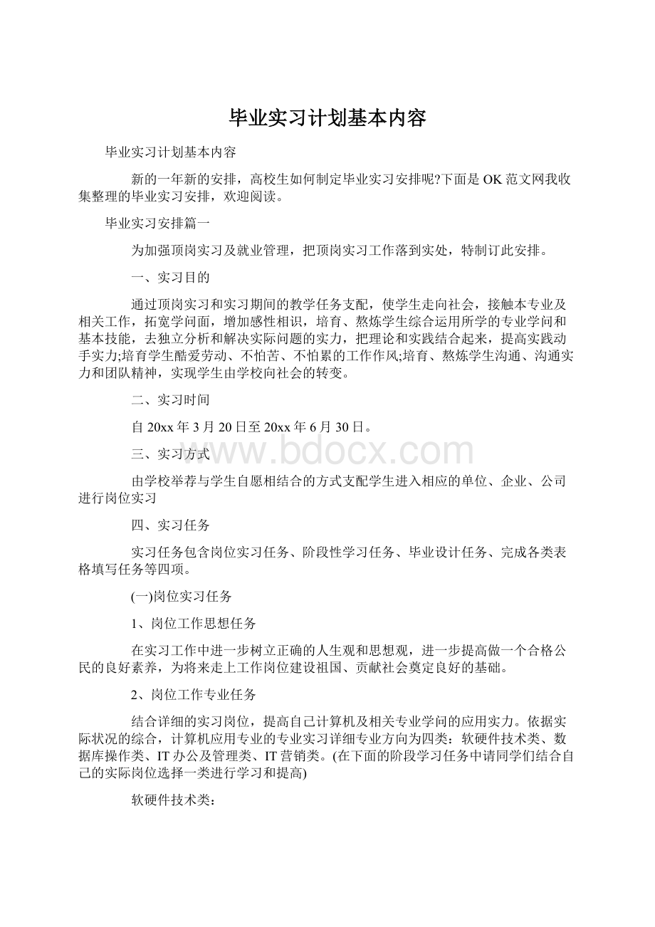 毕业实习计划基本内容.docx_第1页