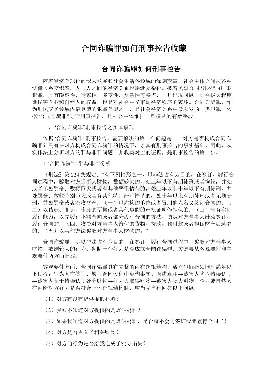 合同诈骗罪如何刑事控告收藏.docx_第1页