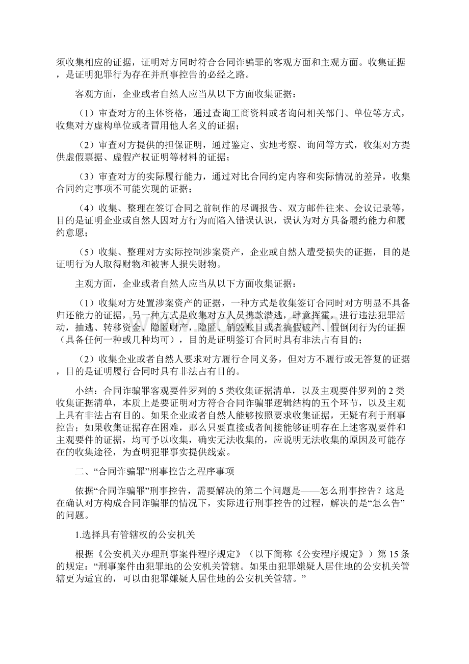 合同诈骗罪如何刑事控告收藏.docx_第3页