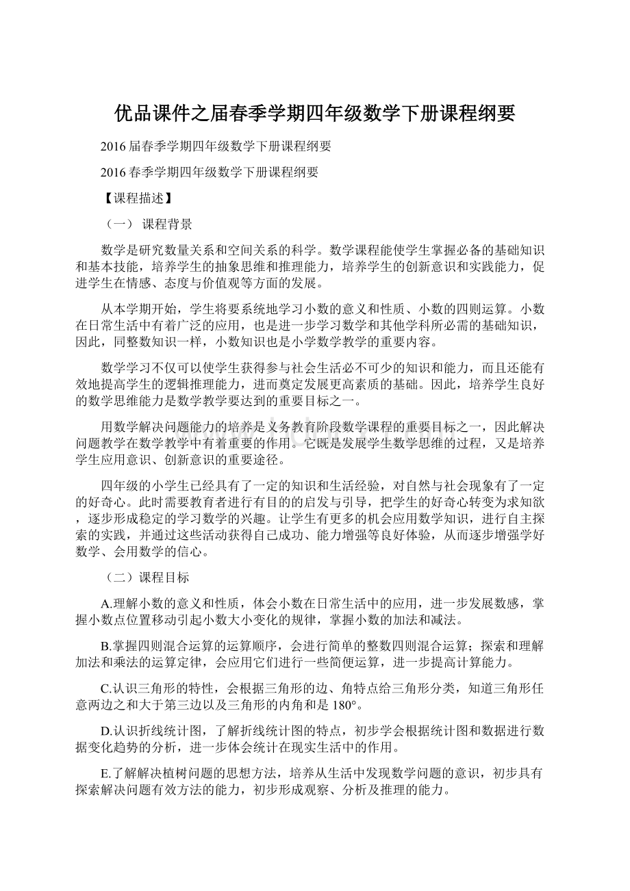 优品课件之届春季学期四年级数学下册课程纲要.docx_第1页