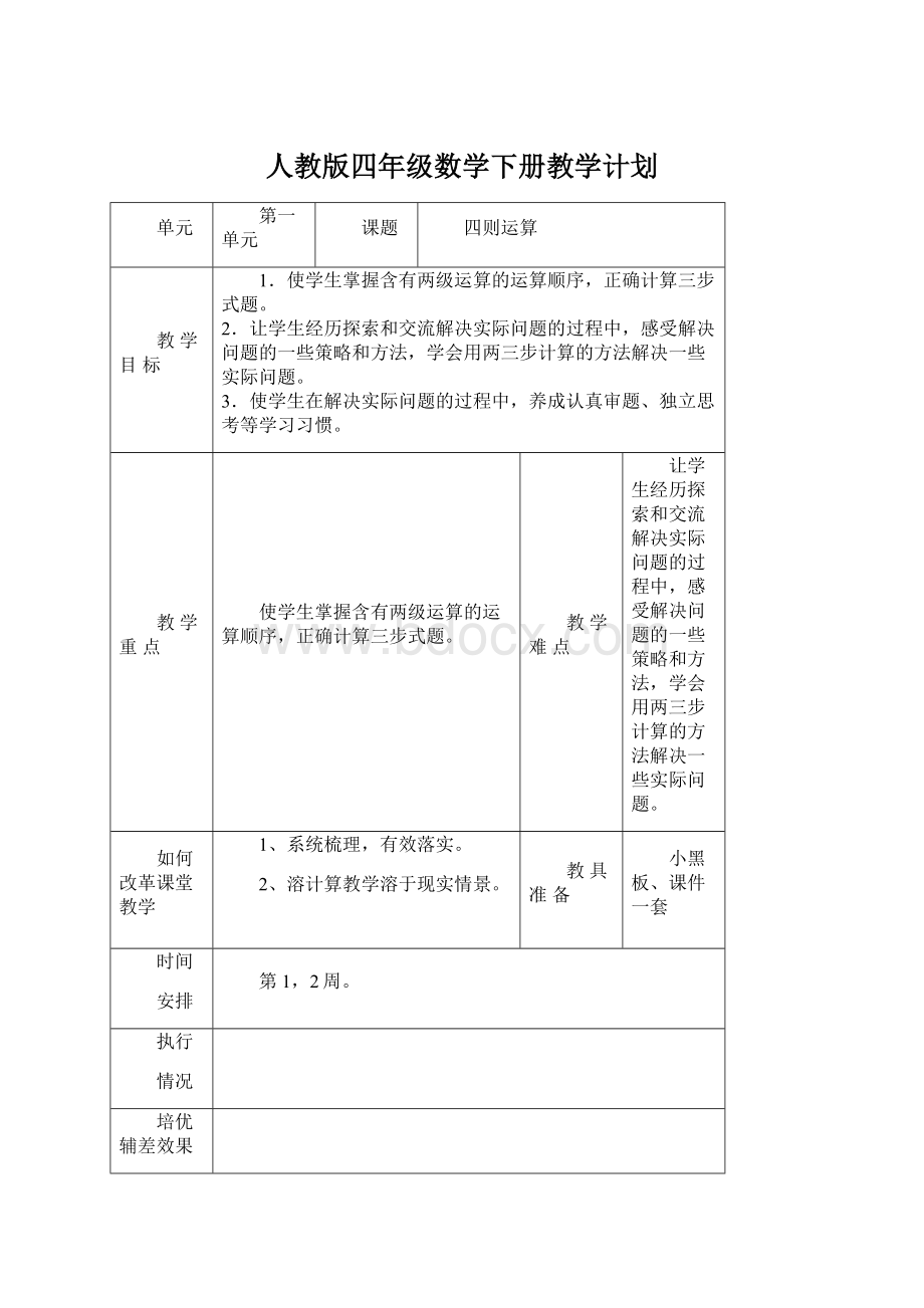 人教版四年级数学下册教学计划文档格式.docx