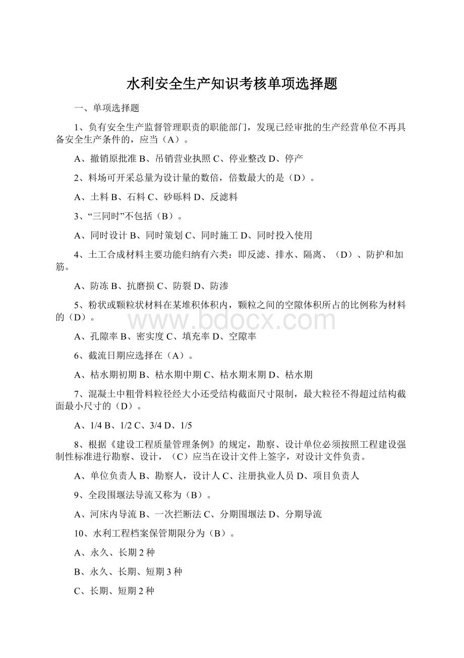 水利安全生产知识考核单项选择题.docx_第1页