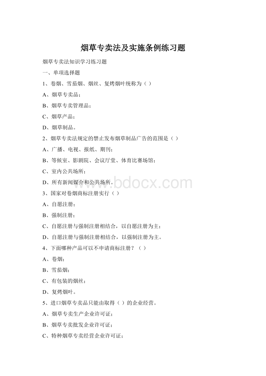 烟草专卖法及实施条例练习题Word文档下载推荐.docx