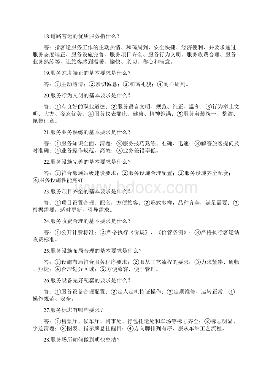 客运站业务知识问答Word文档下载推荐.docx_第3页