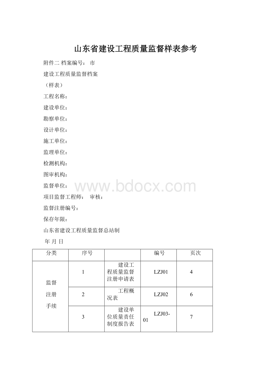 山东省建设工程质量监督样表参考文档格式.docx_第1页