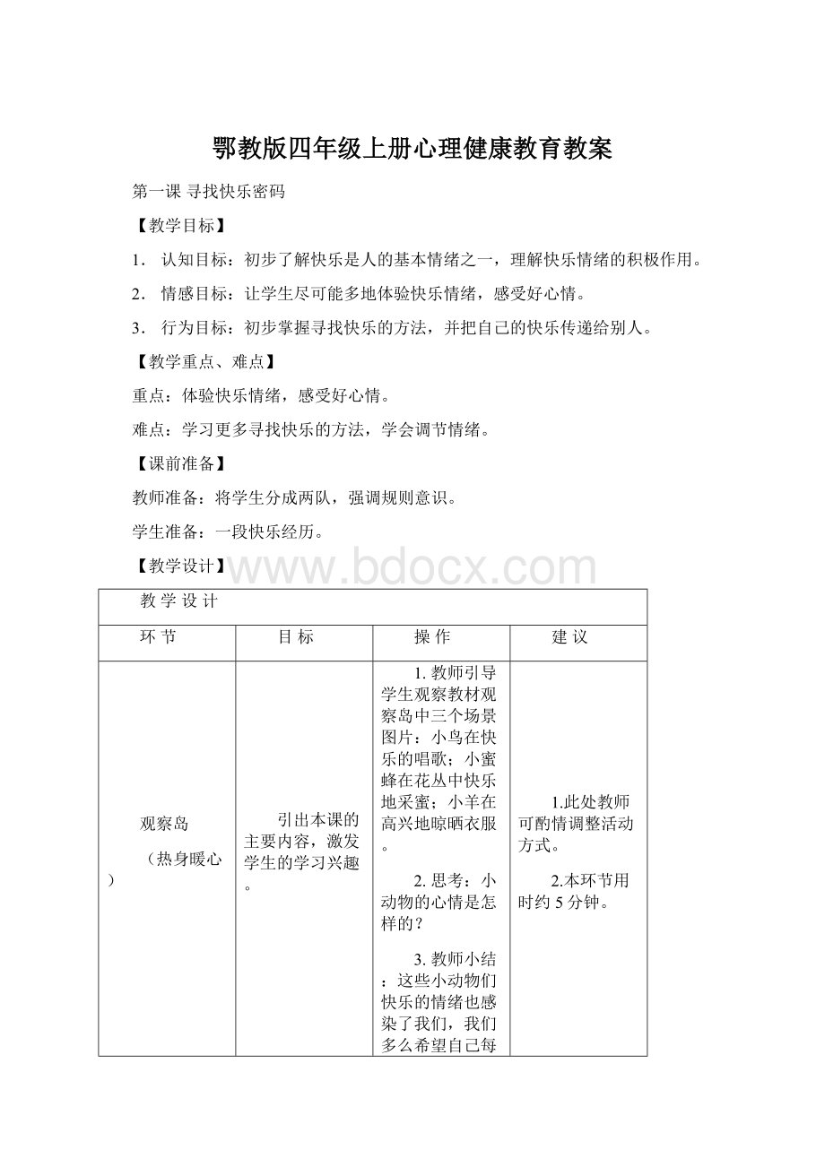 鄂教版四年级上册心理健康教育教案Word格式.docx