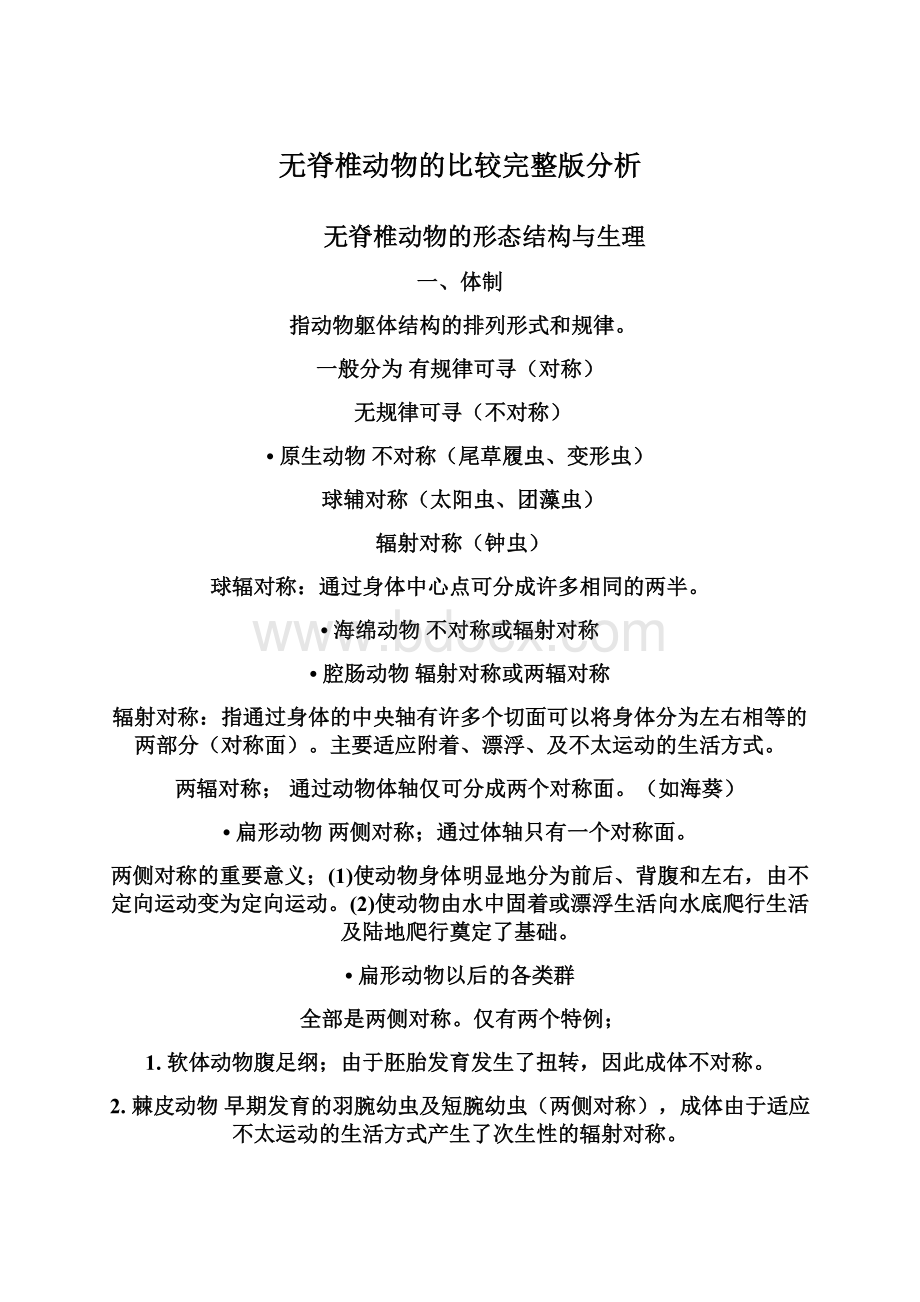 无脊椎动物的比较完整版分析.docx