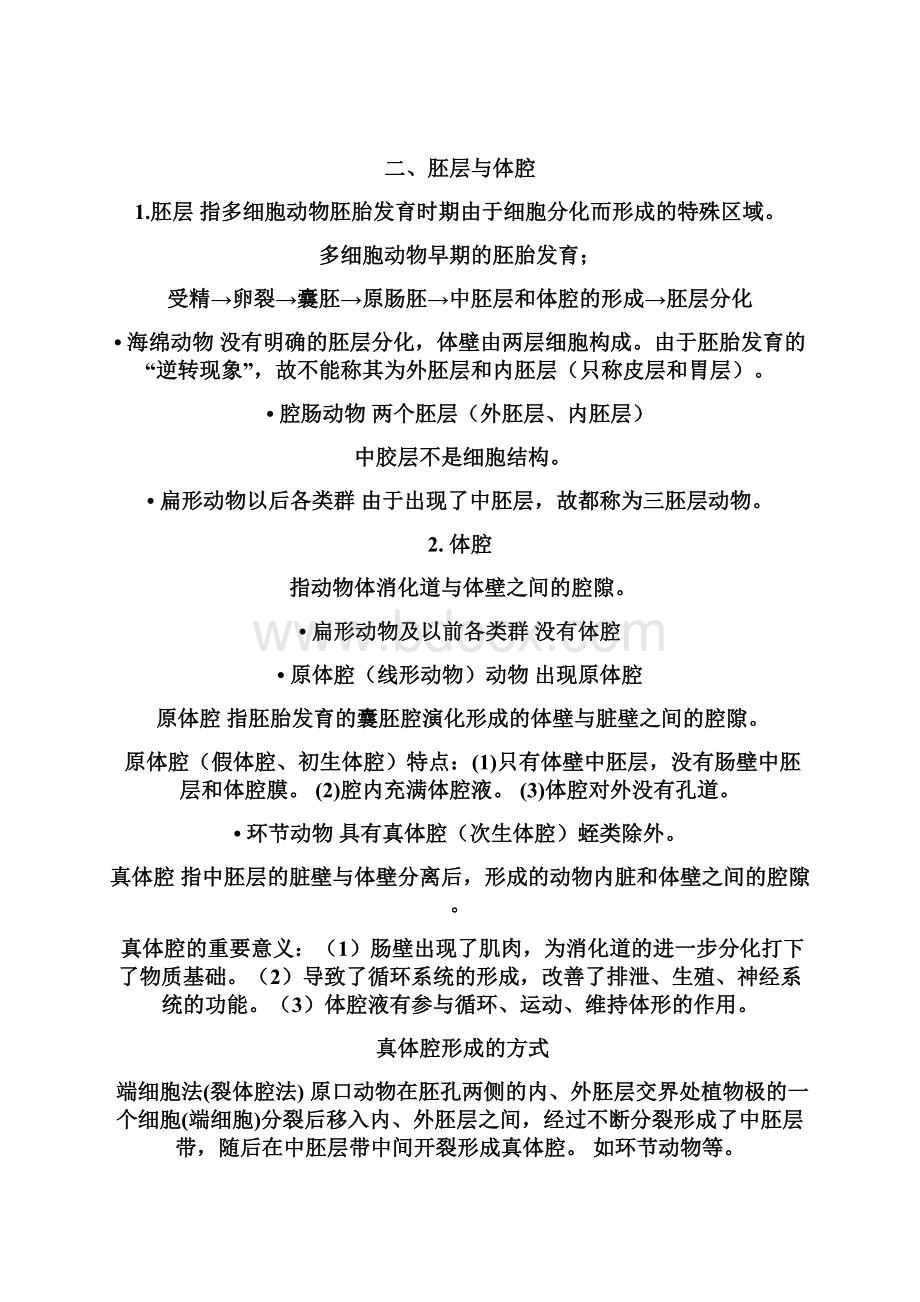 无脊椎动物的比较完整版分析Word格式.docx_第2页