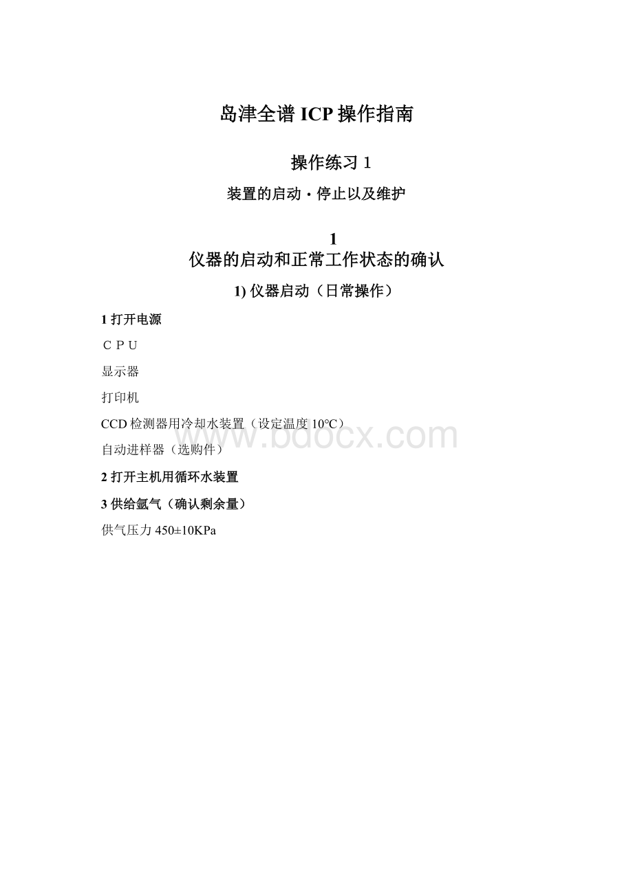 岛津全谱ICP操作指南.docx_第1页