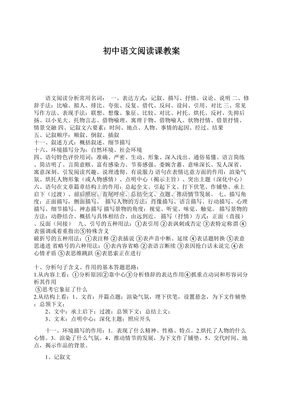 初中语文阅读课教案Word下载.docx_第1页