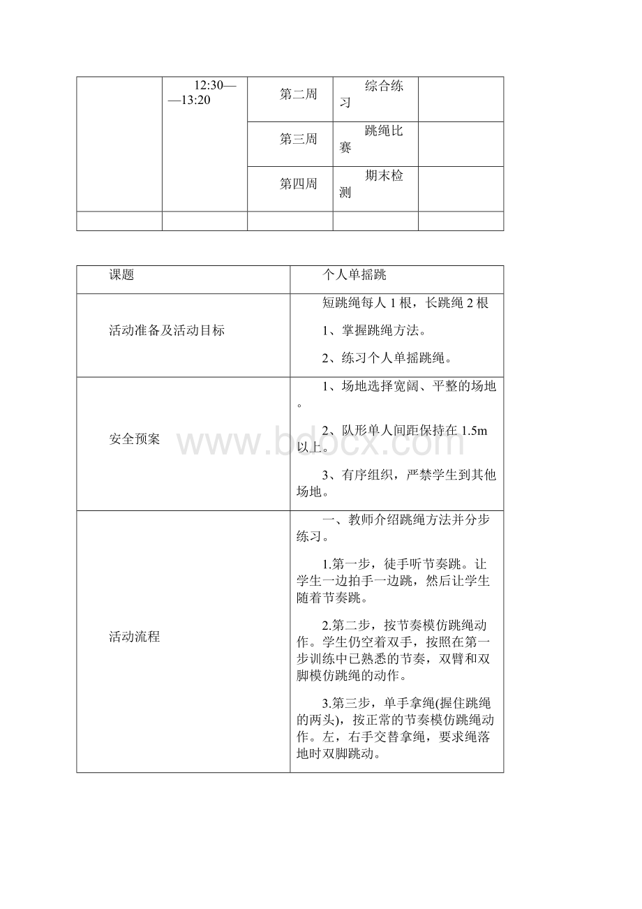 教案花样跳绳社团活动计划最新.docx_第3页