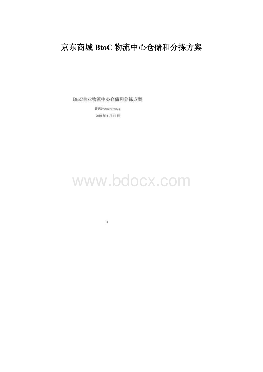 京东商城BtoC物流中心仓储和分拣方案Word格式文档下载.docx_第1页