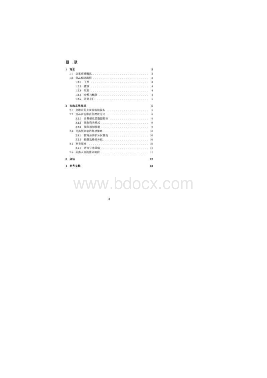 京东商城BtoC物流中心仓储和分拣方案Word格式文档下载.docx_第2页