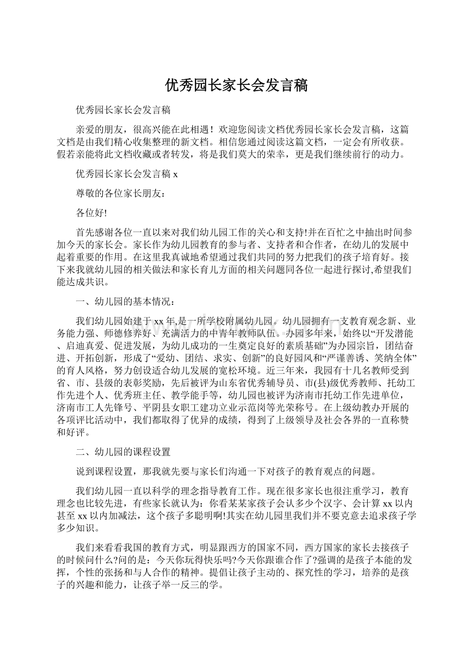 优秀园长家长会发言稿Word下载.docx_第1页