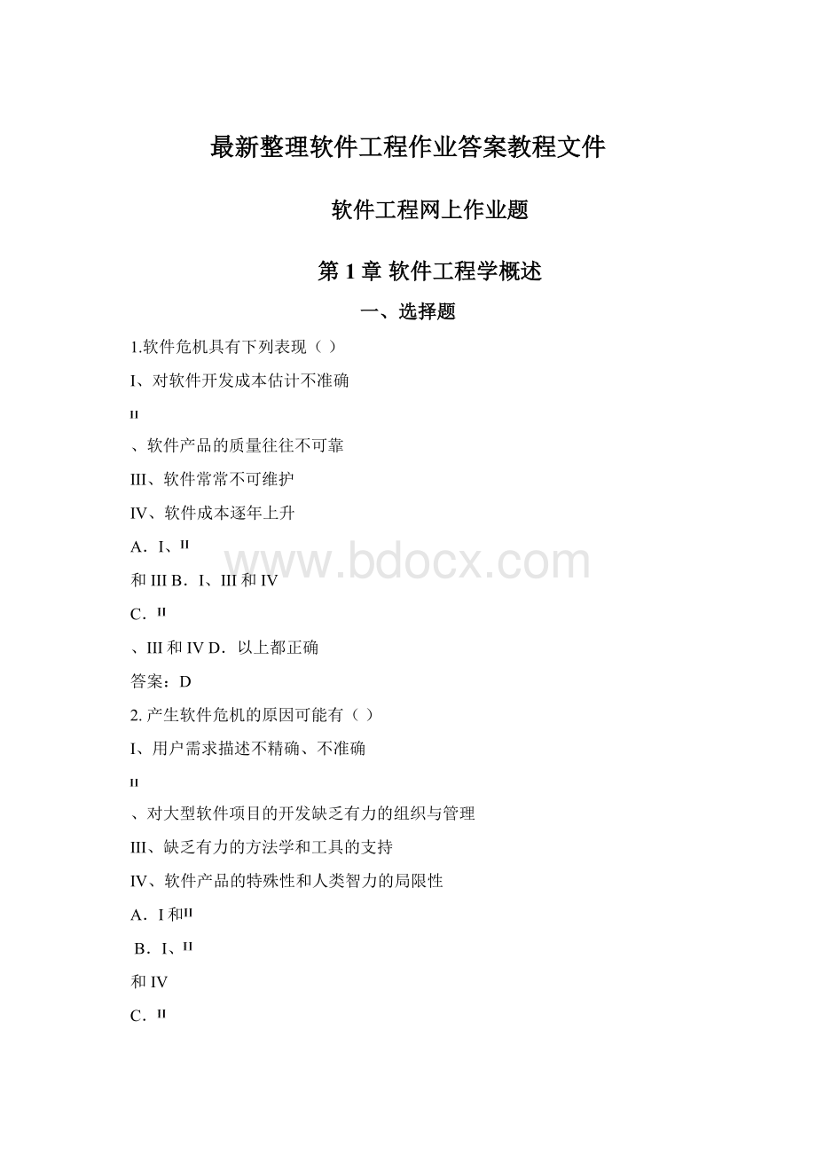 最新整理软件工程作业答案教程文件.docx_第1页