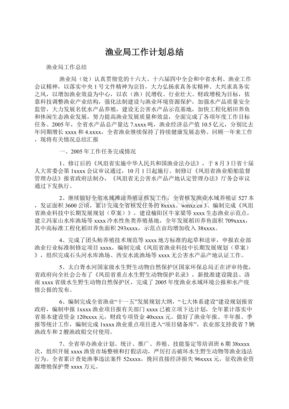 渔业局工作计划总结.docx