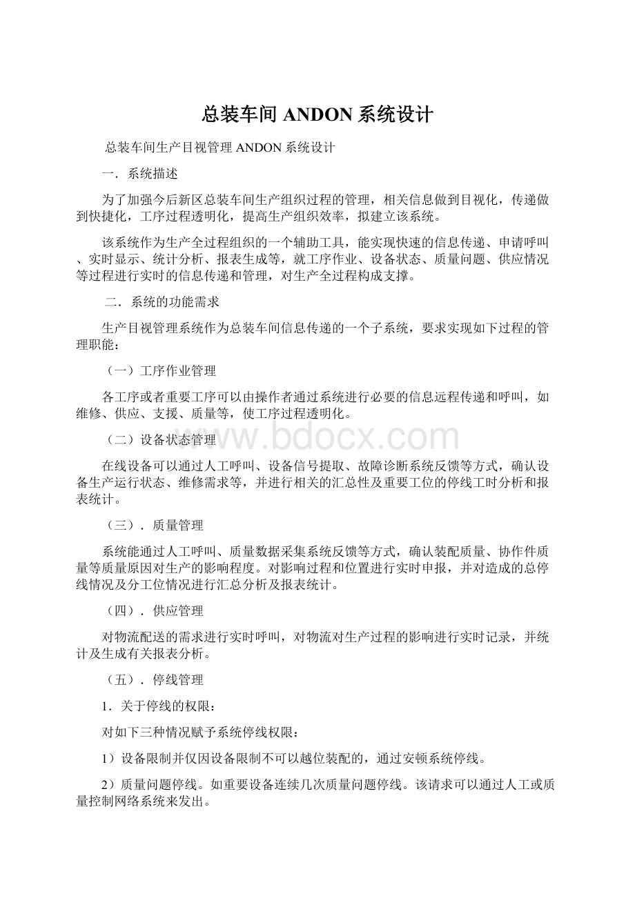 总装车间ANDON系统设计Word文档下载推荐.docx