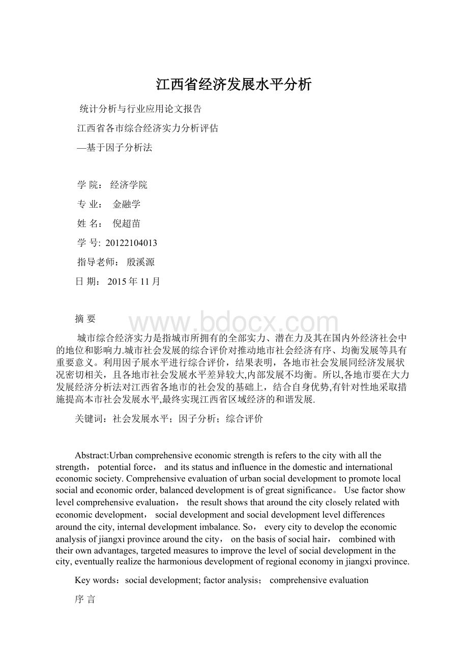 江西省经济发展水平分析.docx