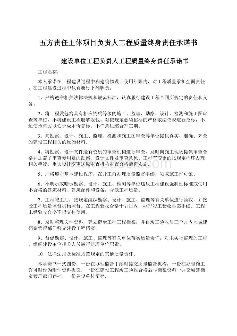 五方责任主体项目负责人工程质量终身责任承诺书.docx