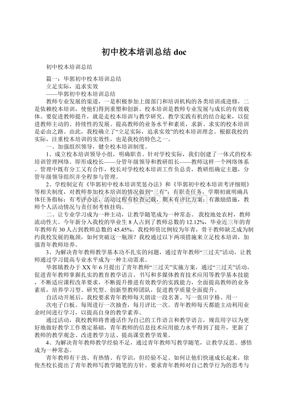 初中校本培训总结docWord文档下载推荐.docx