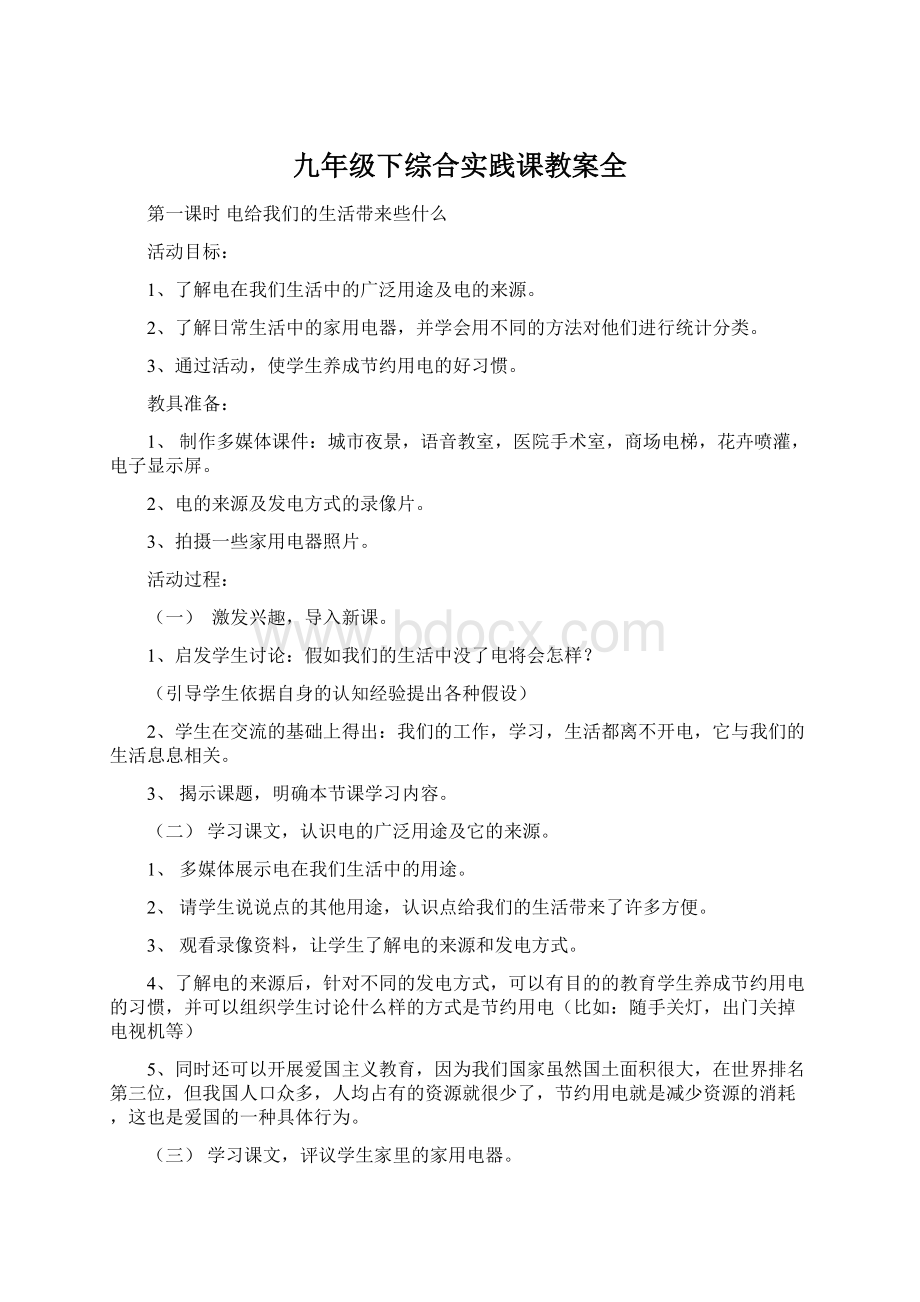 九年级下综合实践课教案全.docx_第1页