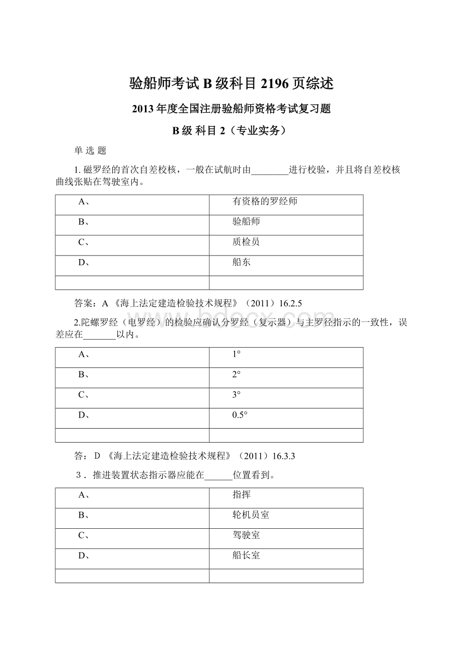 验船师考试B级科目2196页综述Word文档格式.docx