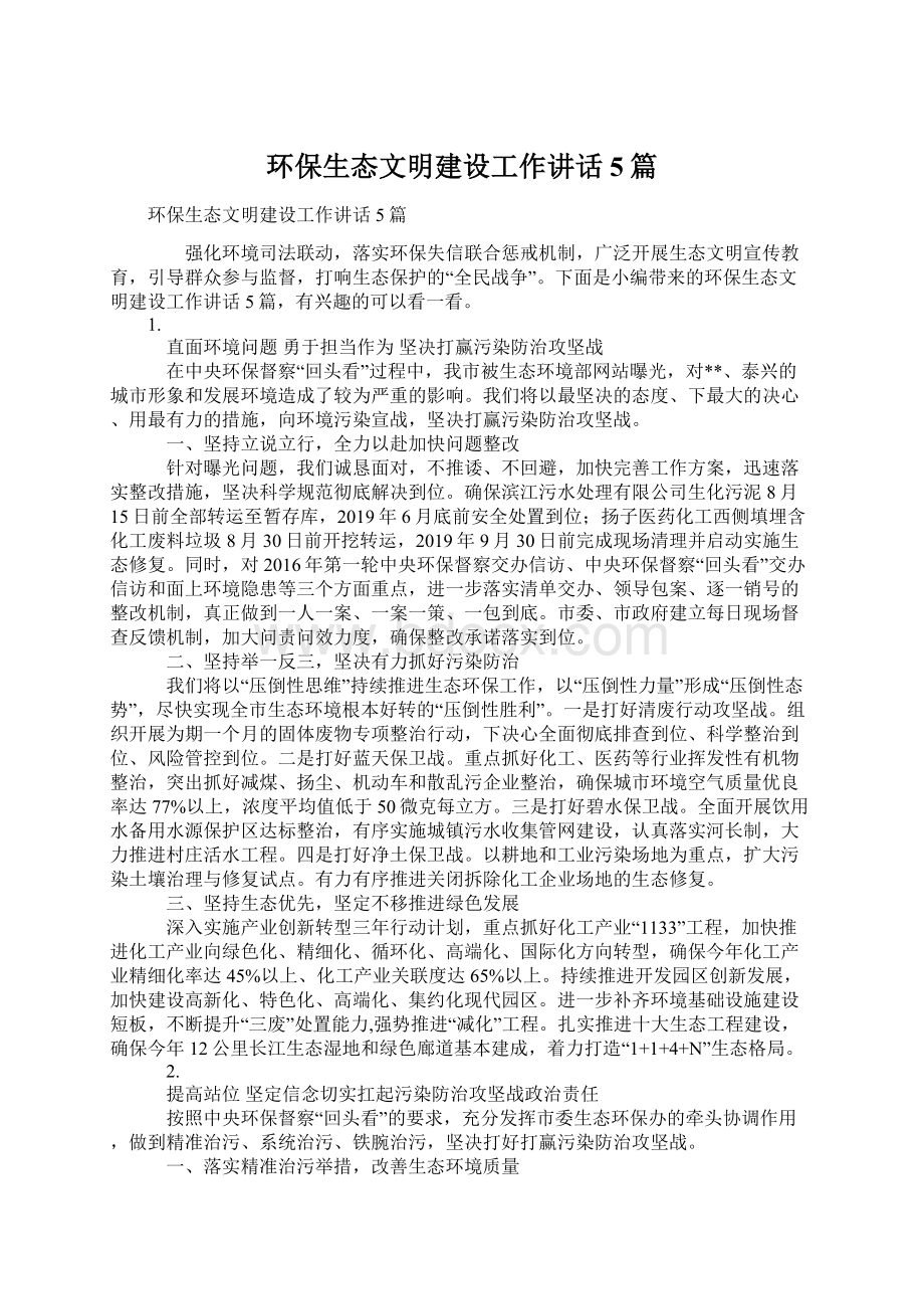 环保生态文明建设工作讲话5篇Word文档格式.docx_第1页