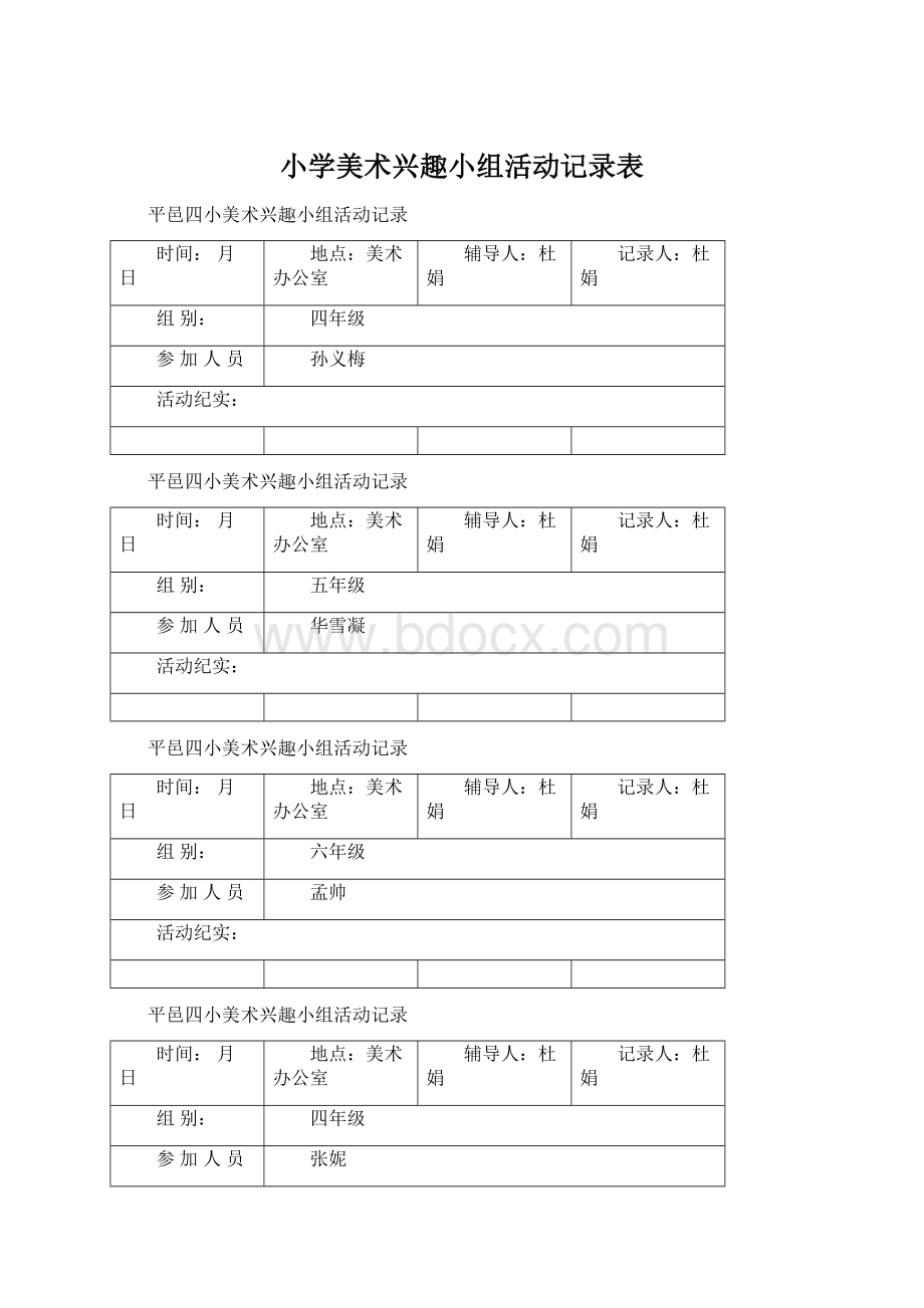 小学美术兴趣小组活动记录表.docx_第1页