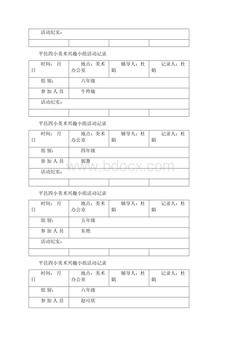 小学美术兴趣小组活动记录表Word文档下载推荐.docx_第3页