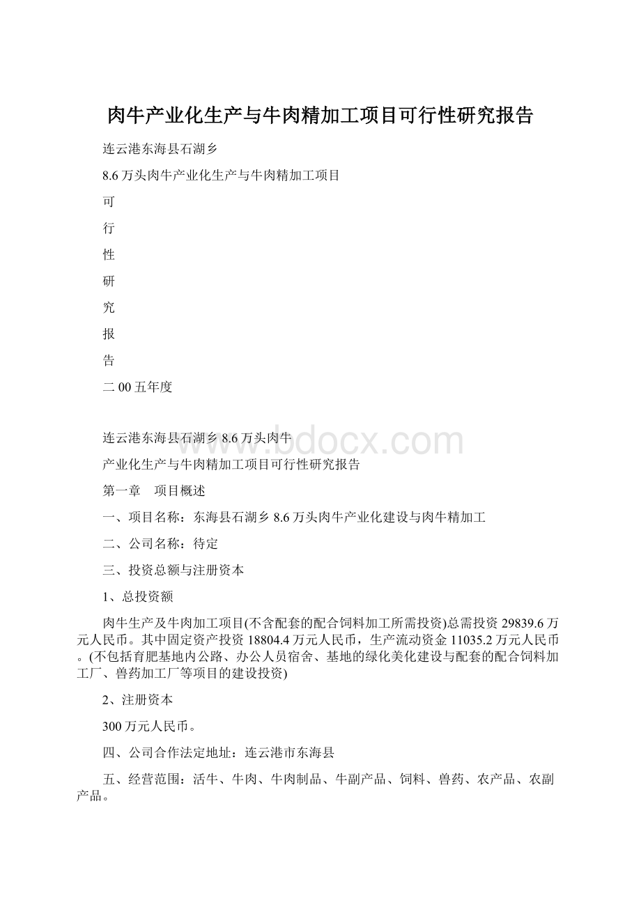 肉牛产业化生产与牛肉精加工项目可行性研究报告Word文档下载推荐.docx_第1页