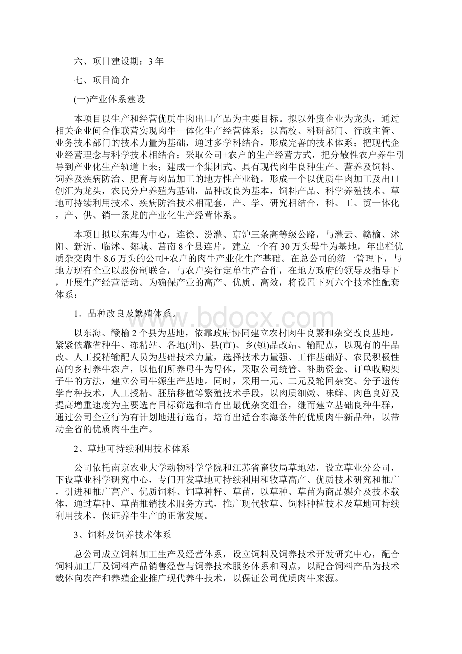 肉牛产业化生产与牛肉精加工项目可行性研究报告Word文档下载推荐.docx_第2页