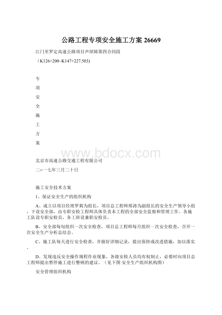 公路工程专项安全施工方案26669.docx