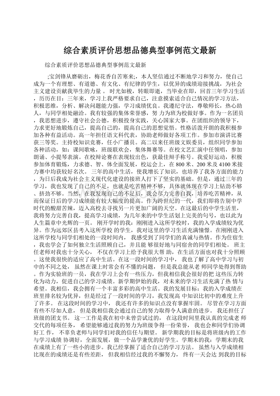 综合素质评价思想品德典型事例范文最新.docx_第1页