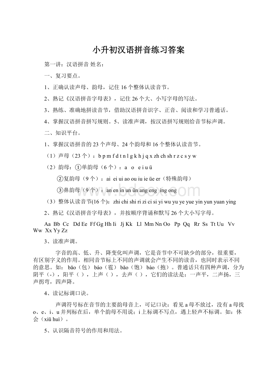 小升初汉语拼音练习答案.docx_第1页