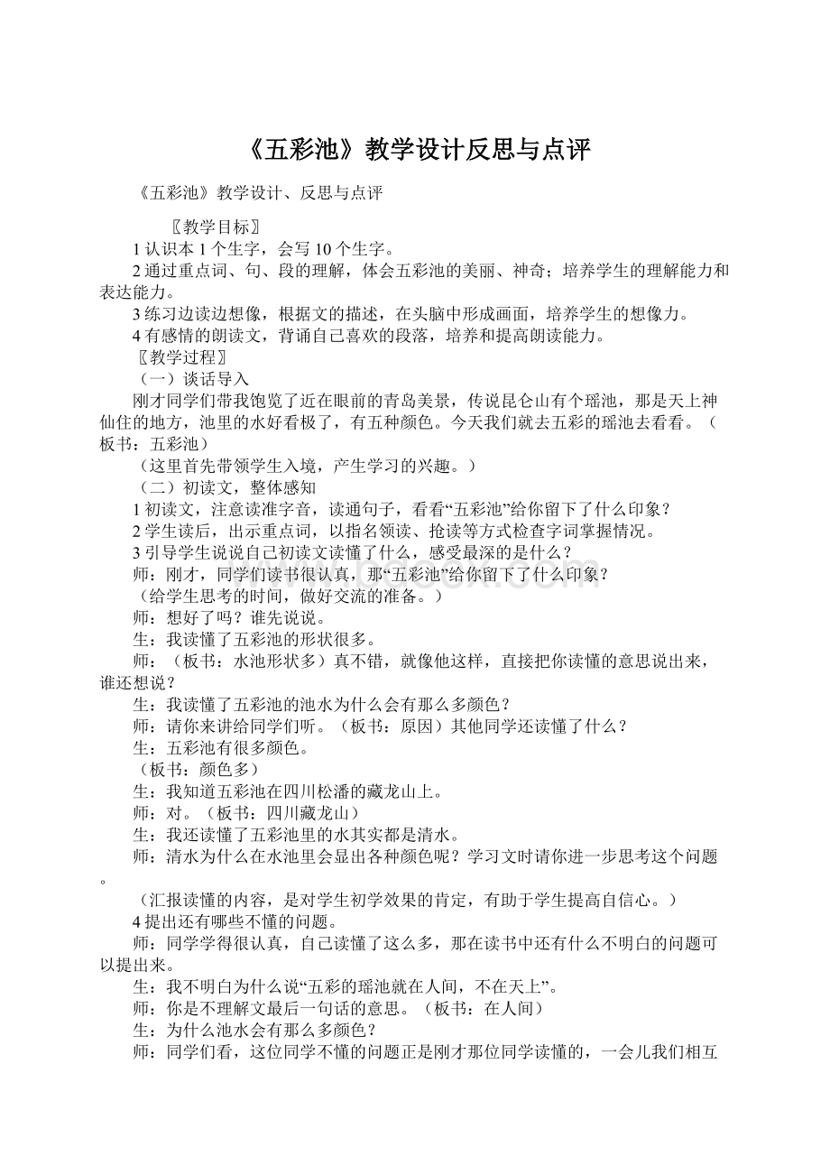 《五彩池》教学设计反思与点评.docx