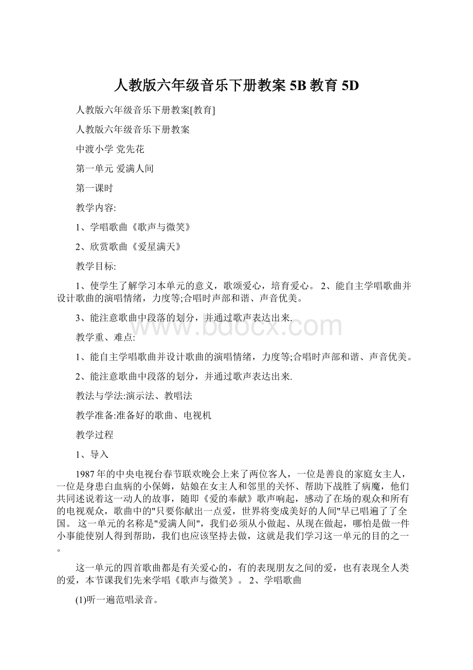 人教版六年级音乐下册教案5B教育5DWord文档格式.docx_第1页