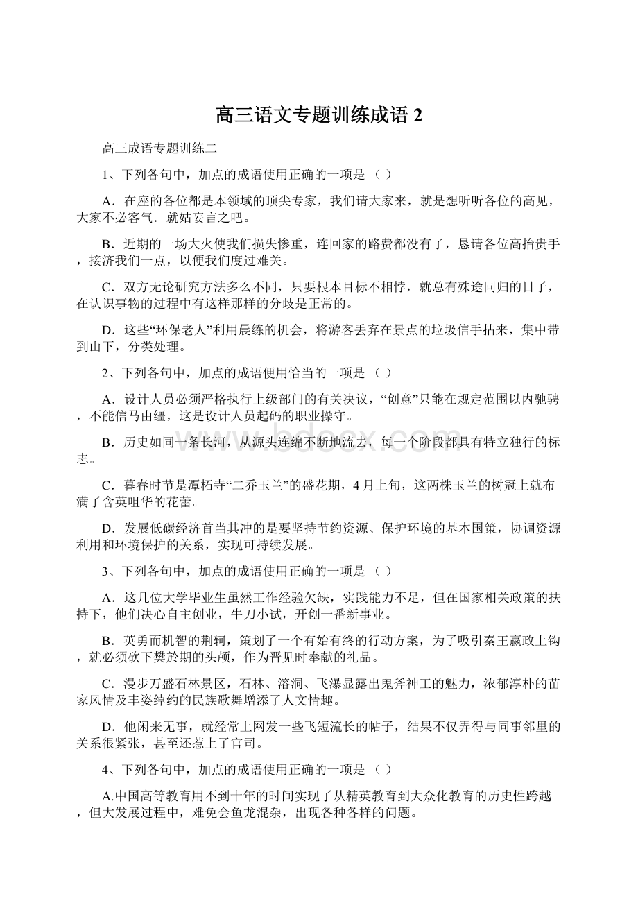 高三语文专题训练成语2.docx_第1页