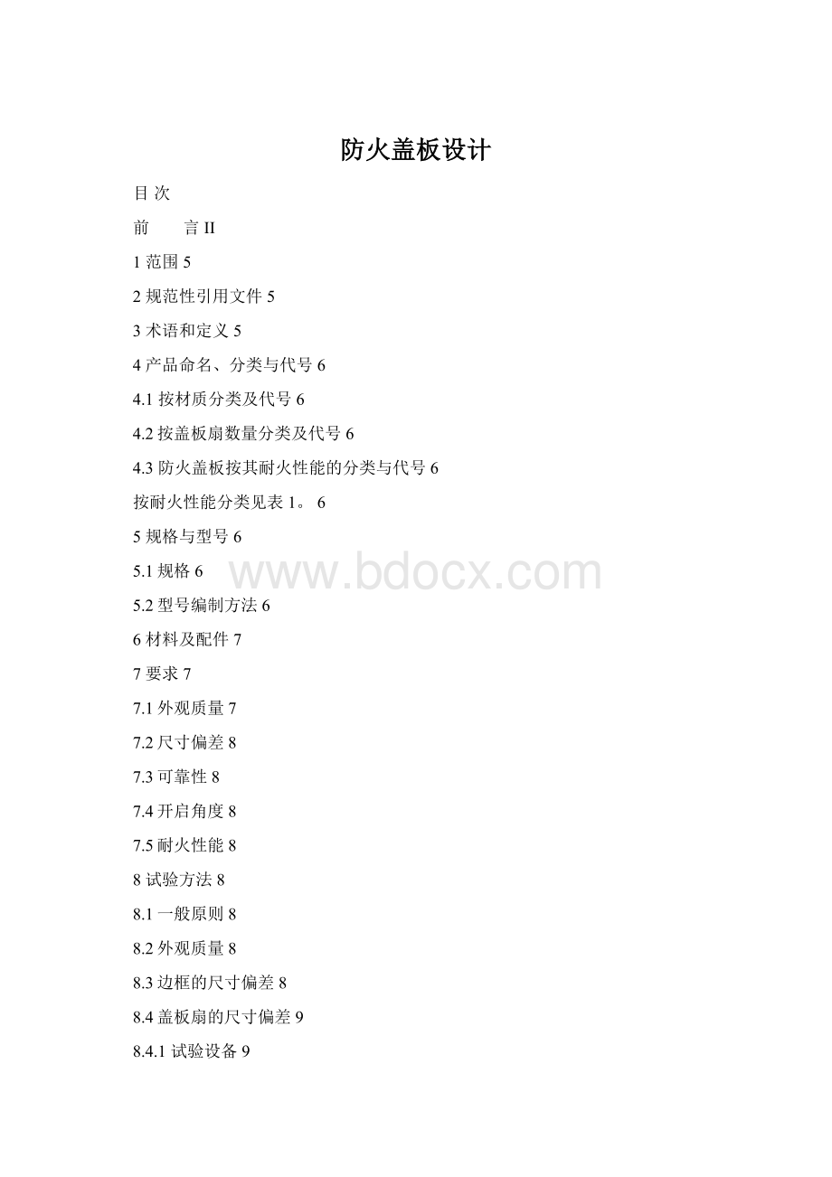 防火盖板设计Word下载.docx