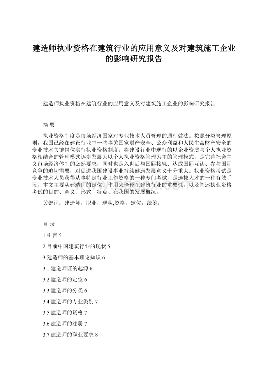 建造师执业资格在建筑行业的应用意义及对建筑施工企业的影响研究报告Word文件下载.docx_第1页