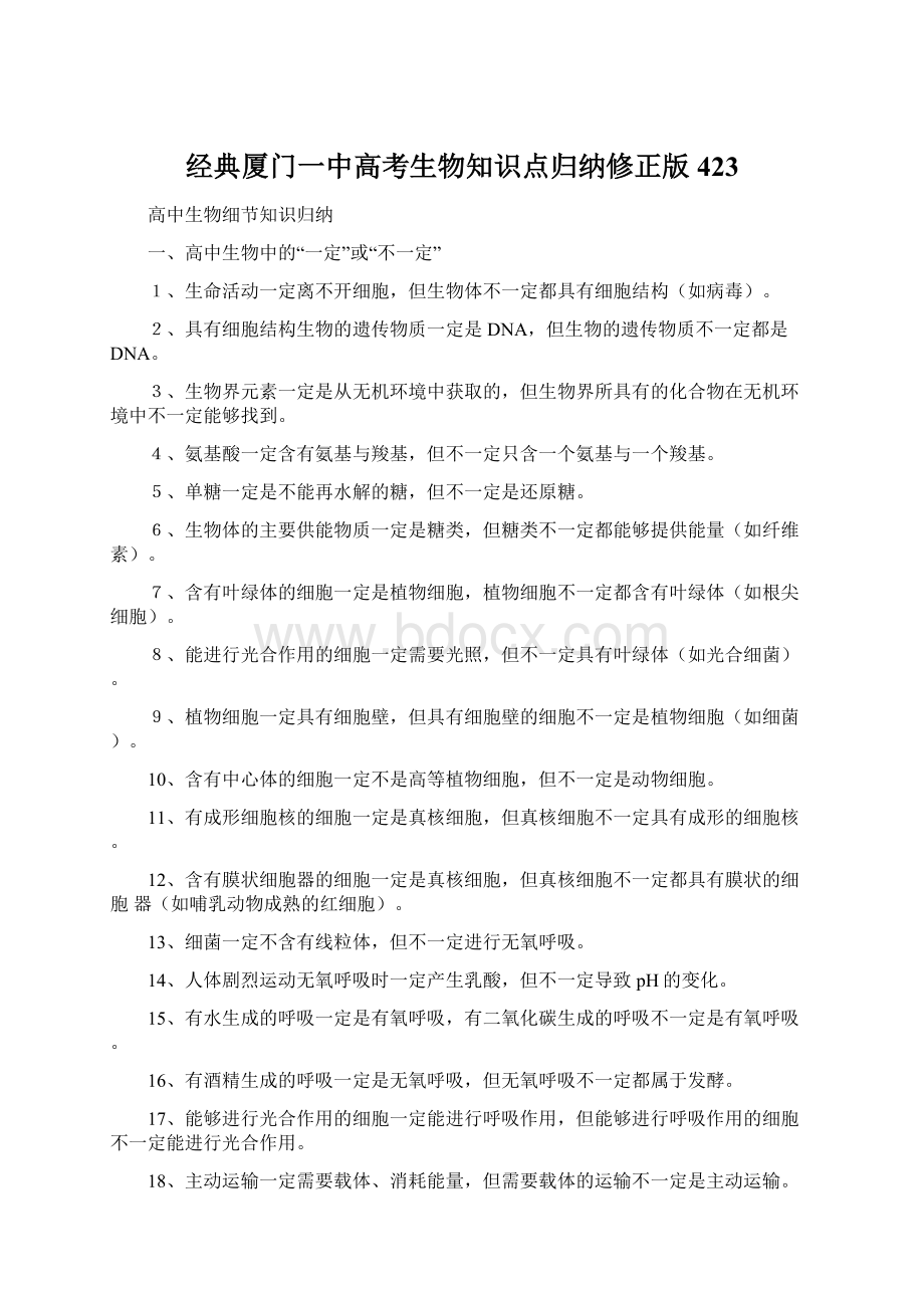 经典厦门一中高考生物知识点归纳修正版423.docx