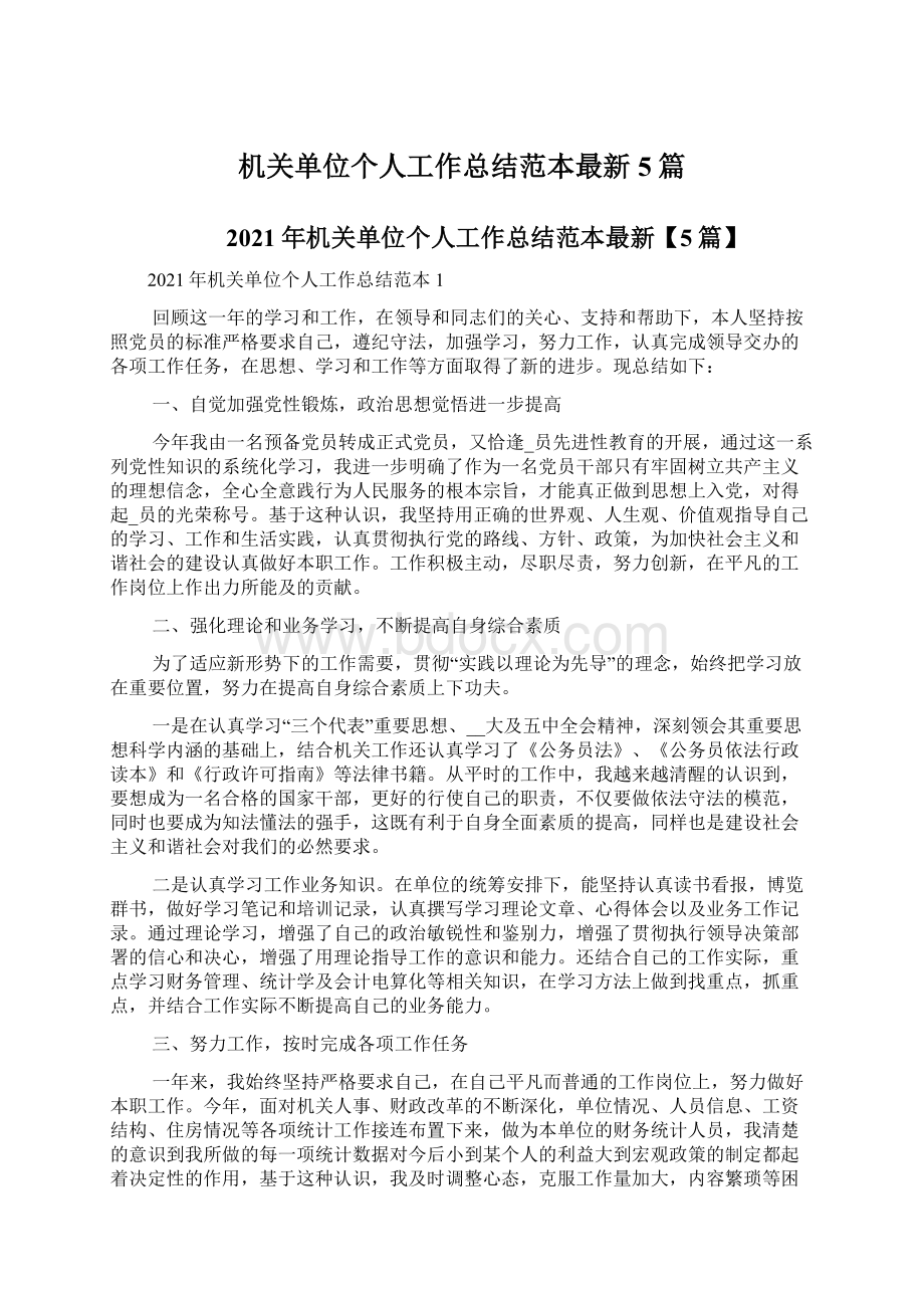 机关单位个人工作总结范本最新5篇.docx_第1页