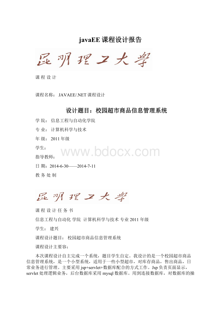 javaEE课程设计报告.docx_第1页