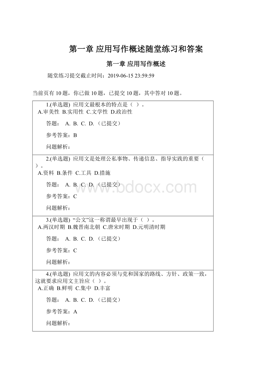 第一章 应用写作概述随堂练习和答案.docx_第1页