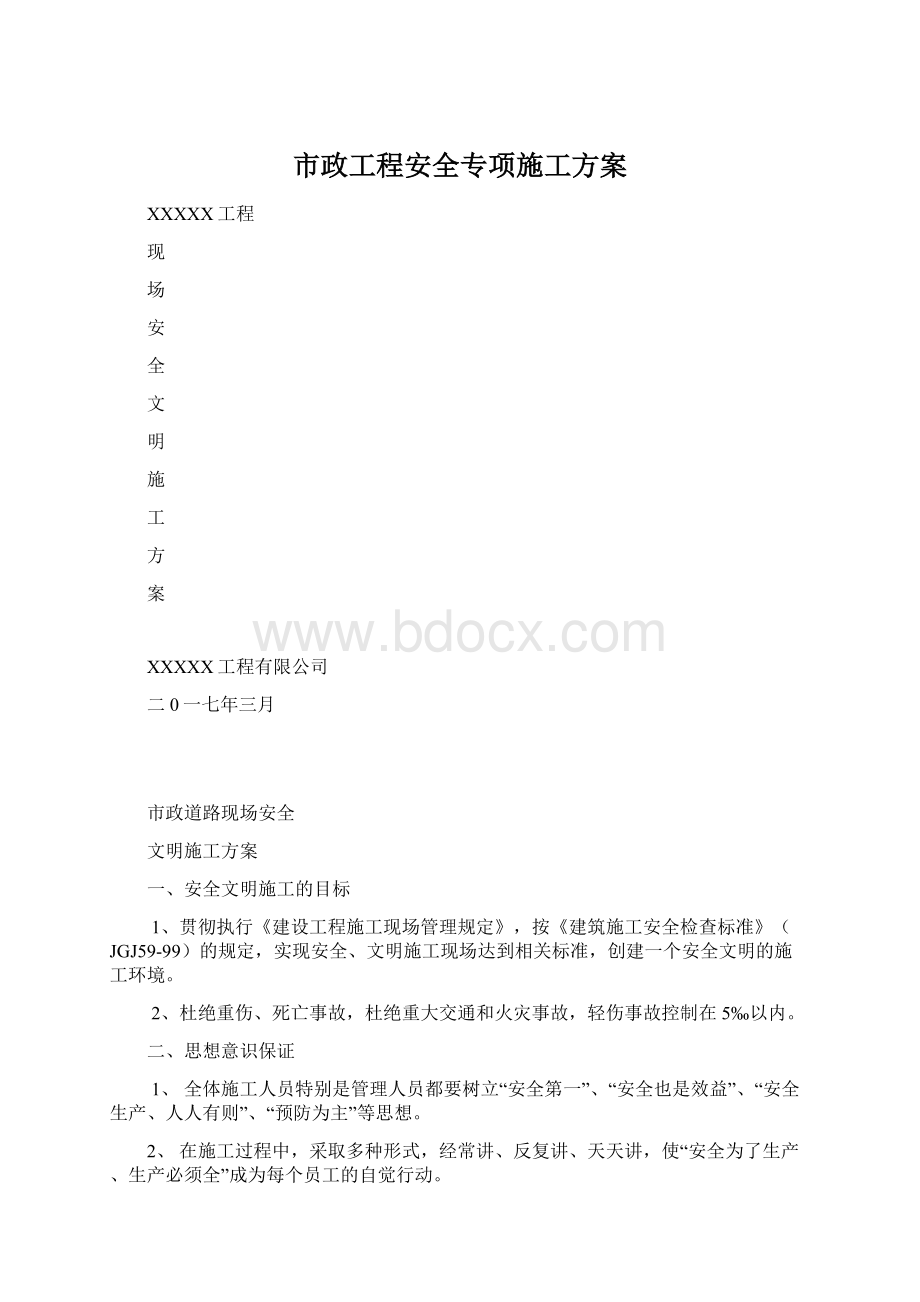 市政工程安全专项施工方案.docx_第1页