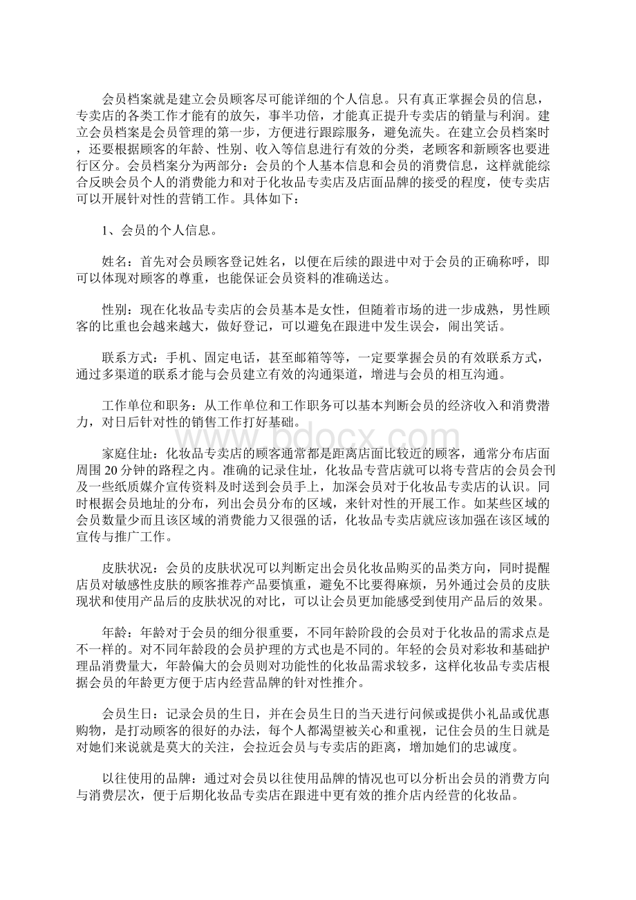 原创再谈化妆品专卖店会员管理Word下载.docx_第2页