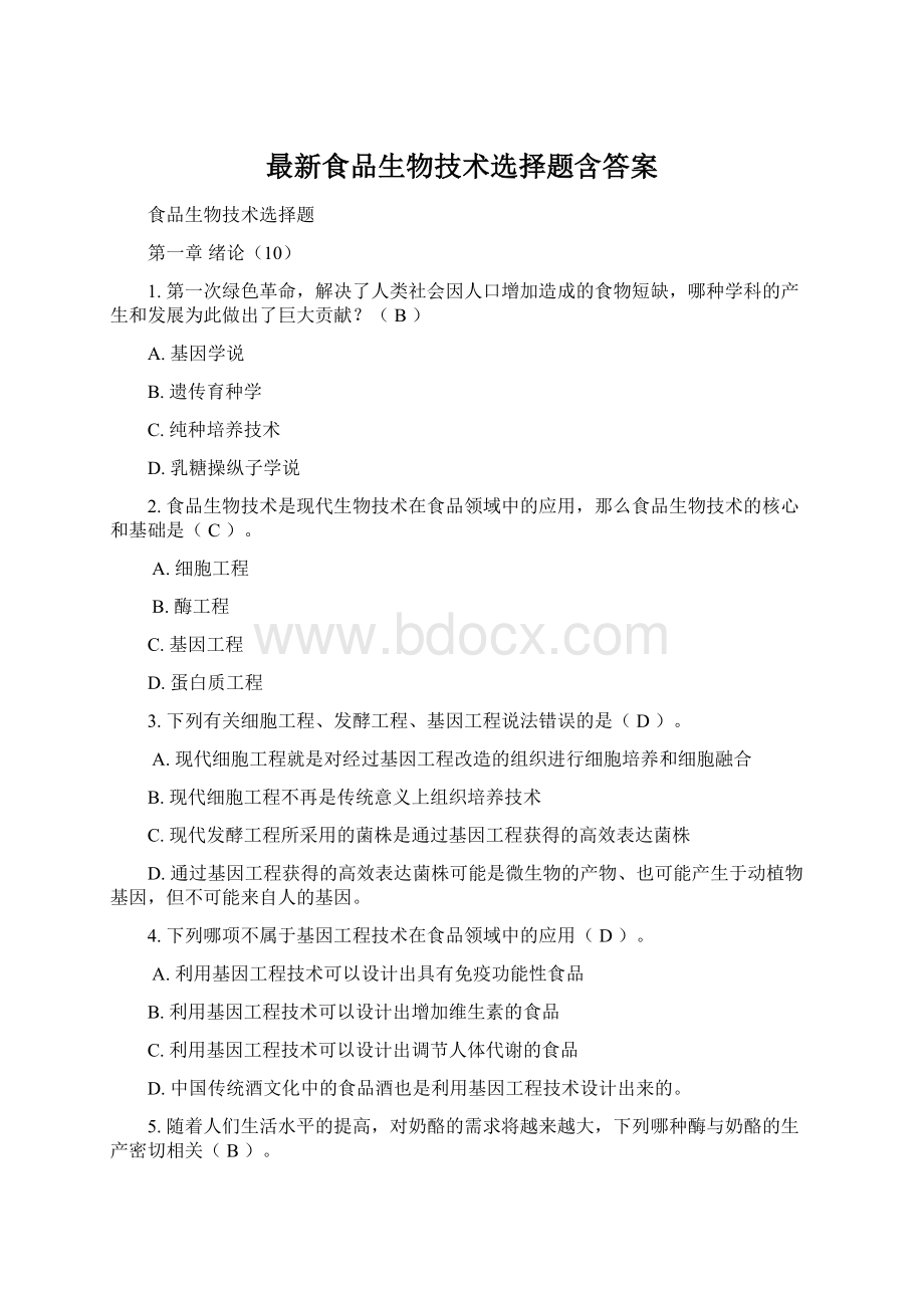 最新食品生物技术选择题含答案文档格式.docx_第1页