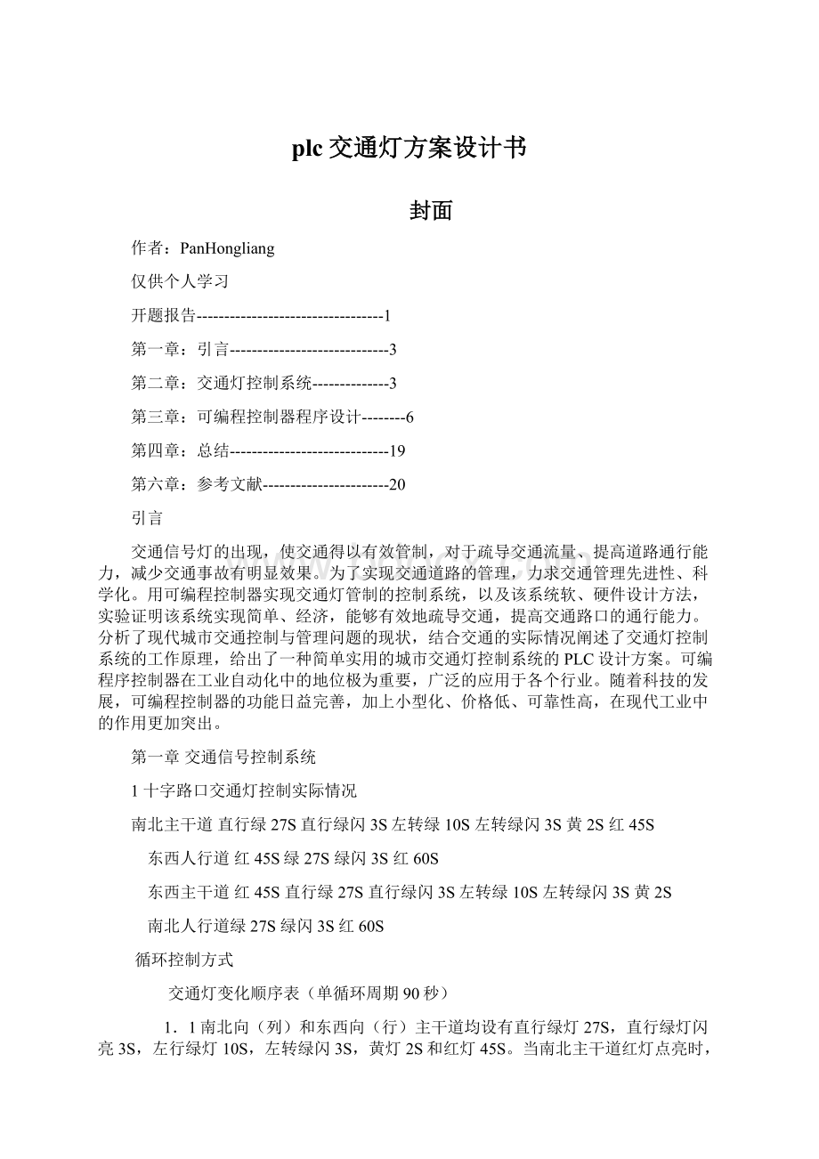 plc交通灯方案设计书.docx_第1页